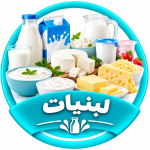 لبنیات