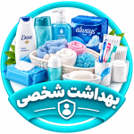بهداشت شخصی