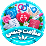 سلامت جنسی